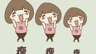 拋開減肥儀，打造易瘦體質(zhì)