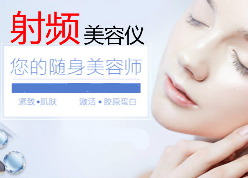 頻繁使用射頻美容儀器有害嗎？會(huì)致癌嗎？