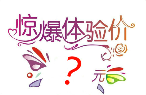 醫(yī)學(xué)美容業(yè)不告訴你的四個(gè)秘密（三）：體驗(yàn)價(jià)用的是低侵入性的低廉治療？