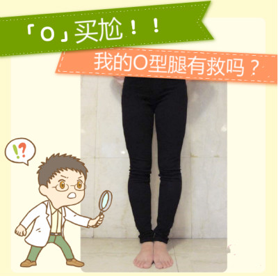”O(jiān)” 買(mǎi)尬～四招搶救 O 型腿！