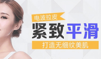 韓版rf射頻電波拉皮儀是否有效？