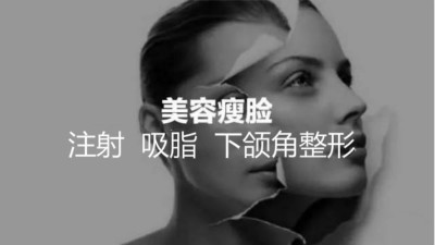 注射、吸脂、下頜角整形，哪種瘦臉方式適合你？