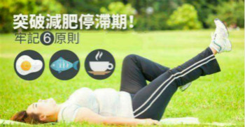 減肥儀器？！Out！ 六招突破減肥減肥停滯期