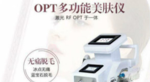 購(gòu)買(mǎi)脫毛儀？！你是選808還是opt