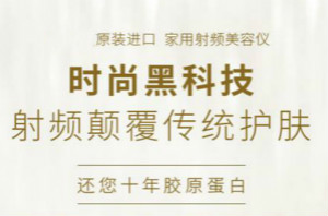 射頻美容儀有副作用嗎？用途有哪些？