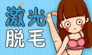 激光脫毛儀脫毛在秋冬做效果會(huì)比夏季做好些嗎