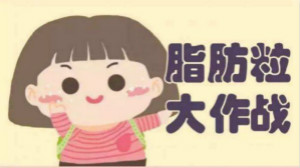 煩人油脂粒？有激光不用慌
