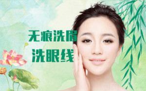 激光洗眉、洗眼線效果好怎么樣？安全嗎？