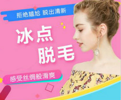 如何理解冰點脫毛的時效變化