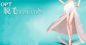為何OPT脫毛儀能在美容儀器中獨占鰲頭？