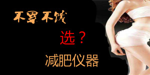 冷凍減肥、聚焦爆脂，不累不餓的減肥儀器該怎么選？