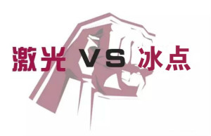 激光脫毛和冰點(diǎn)脫毛最明顯的四大不同