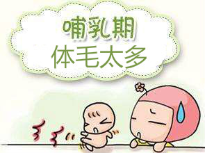 哺乳期可以冰點(diǎn)脫毛嗎？哺乳期做冰點(diǎn)脫毛一定要知道的事
