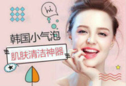 什么是小氣泡？韓國小氣泡認識一下