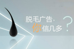 脫毛廣告，你信幾多？