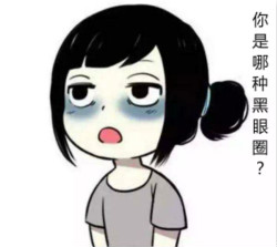 區(qū)分黑眼圈！黑眼圈的成因、分類、預防與治療全攻略