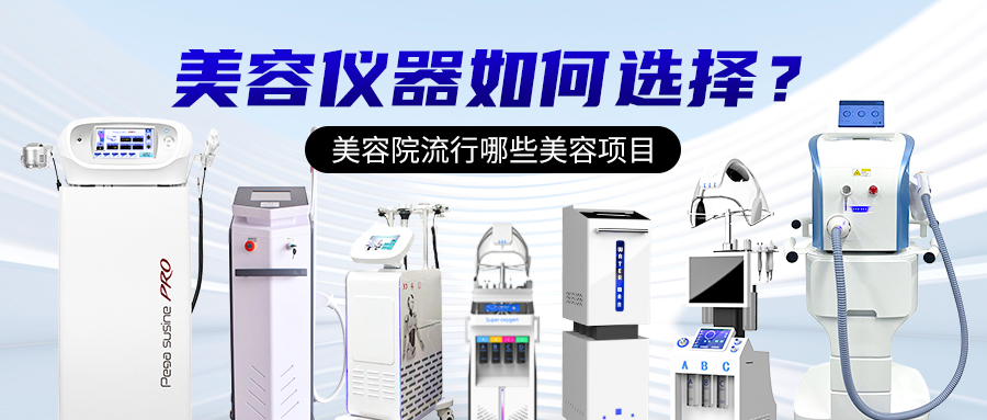 皮膚管理儀器：現(xiàn)代女性護(hù)膚的得力助手