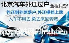北京車輛過(guò)戶外遷全流程指南 代辦手續(xù)、提檔上牌及交易須知