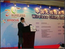 世界第一與世界最大 中國(guó)無(wú)線(xiàn)技術(shù)與應(yīng)用大會(huì)通信設(shè)備技術(shù)開(kāi)發(fā)全景