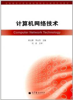 《高等學校計算機基礎課程多元教學系列教材 計算機網絡技術》——通信設備技術開發的基石與指南