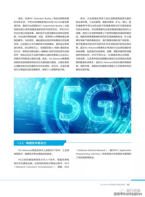 5G Advanced網絡技術演進白皮書（2021版） 邁向智能、融合與極致體驗的未來網絡